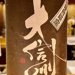 とり茶太郎 - 本日最初の酒は酒狂會限定の大信州　甘いけど旨い