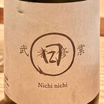 とり茶太郎 - 日日（にちにち）武者修行って初めて飲んだ　できたばかりの蔵だそうです