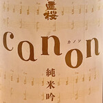 とり茶太郎 - 日置桜カノンと命名された昔ながらの手法で醸した酒