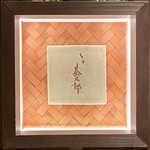 とり茶太郎 - お約束の看板撮影ｗ　美味しい時間が始まると思うとワクワクします