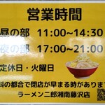 ラーメン二郎 湘南藤沢店 - 