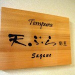 天ぷら割烹 嵯峨野 (ホテル日航プリンセス京都) - 