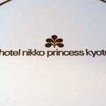 天ぷら割烹 嵯峨野 (ホテル日航プリンセス京都) - 