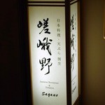 天ぷら割烹 嵯峨野 (ホテル日航プリンセス京都) - 