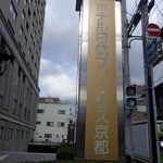 天ぷら割烹 嵯峨野 (ホテル日航プリンセス京都) - 