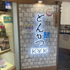 とんかつKYK - 