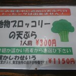十割そば ゆう賀 - メニュー(ブロッコリーの天ぷら)