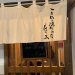 地魚料理・鮨 佐々木 - 