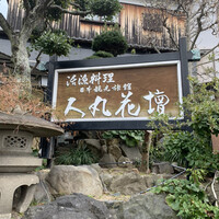 人丸花壇 - 