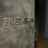 銀座嘉禅 - 