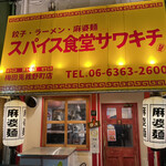 スパイス食堂サワキチ - 