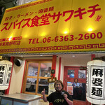 スパイス食堂サワキチ - 