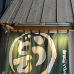 釜喜利うどん - 