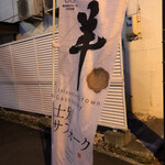 しのだ毘沙門 - 