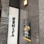 釜喜利うどん - 