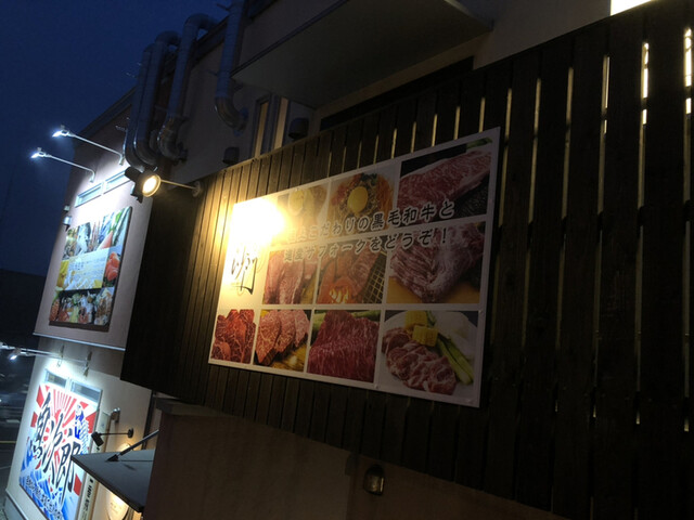 しのだ毘沙門（ビシャモン） - 苫小牧（焼肉）の写真