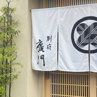日本料理 別府 廣門 - 