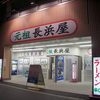 元祖長浜屋