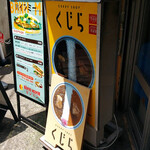 CURRY SHOP くじら - 