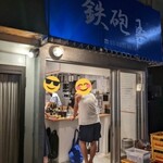 立呑み 鉄砲玉 - 待望の地元立呑み復興！！