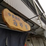 中華蕎麦 みやま - 店頭の看板