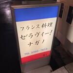 セ'ラヴィー!ナガノ - 