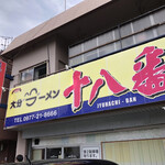 大分ラーメン 十八番 - 