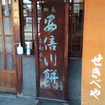 石部屋 - 入り口看板