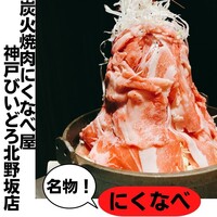 焼肉 にくなべ屋 神戸びいどろ 北野坂店 - 