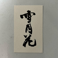 雪月花 銀座 - 