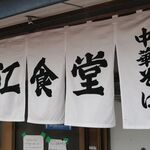 生江食堂 - のれん