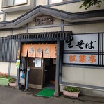 Kisoba Kouyoutei - お店の外観