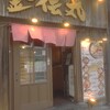 らーめん金伝丸 渋谷道玄坂店
