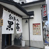 熊本ラーメン 黒亭 本店