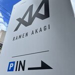 男気らーめん アカギ - 