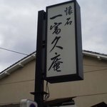 Ippukuan - 