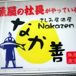 Sashimi Izakaya Nakazen - 刺身居酒屋 なか善 苫小牧