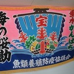 味処 海の桜勘 - 大漁旗