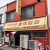 重松飯店