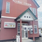 つべつ西洋軒 - 