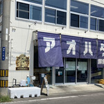 アオハタ鮮魚店 - 外観