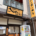 彩色ラーメン きんせい総本家 夢風 - 