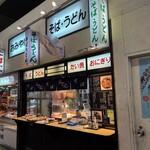 産交そば店 - 