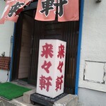 来々軒 - 