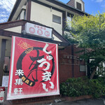 Ramen Raishuuken - 店舗