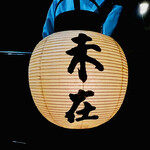 未在 - ◎ミシュランガイドで三ツ星⭐️⭐️⭐️を取り続けている。