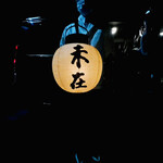 未在 - ◎帰りはタクシーまでお弟子さんが提灯で足下を照らして階段を誘導してくれる。感謝❗️ご馳走さまでした。