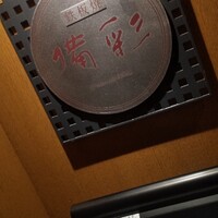 鉄板焼 備彩 - 