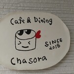 カフェ&ダイニング チャソラ - 
