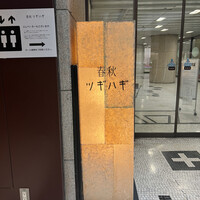 春秋ツギハギ 日比谷 - 